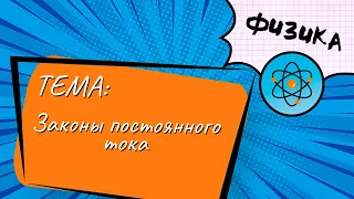 Тема: Законы постоянного тока