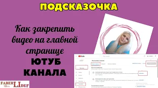 Как закрепить видео на главной страничке канала Ютуб