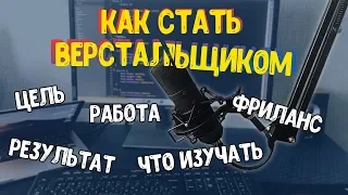 Как стать верстальщиком. 5 ключевых действий!