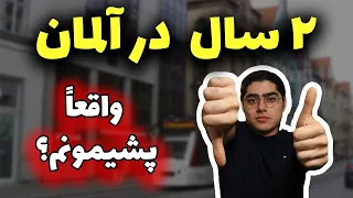 مهمترین تجربه های 2 سال زندگی در آلمان | بزرگترین مشکلات مهاجرت به آلمان