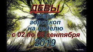 Гороскоп Девы с 2 по 8 сентября.2019