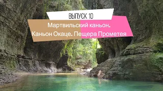 Выпуск 10. Мартвильский каньон. Каньон Окаце. Пещера Прометея. Имеретия