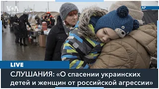 LIVE | Слушания Хельсинкской комиссии: «Спасение украинских детей и женщин от российской агрессии»