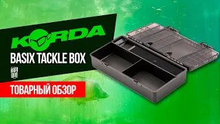 ПРОСТО ХОРОШИЙ и ЭКОНОМНЫЙ TЭКЛ БОКС для КАРПОВЫХ СНАСТЕЙ! 🧰 Tackle box Korda Basix