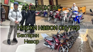 Нархи навои скутер Кличко утка мотоцикл салом алекум бо тамоми ахли ислом за Ш БОХТАР