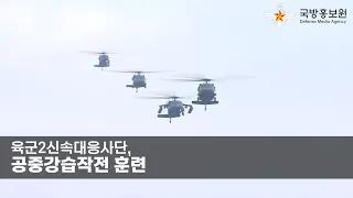 2023 호국훈련 육군2신속대응사단, 공중강습작전 훈련[국방홍보원]