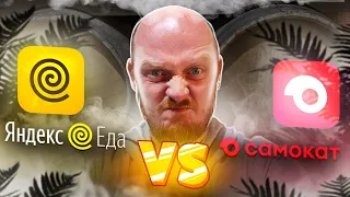 Яндекс VS Самокат. Готовая еда. Деньги на ветер???