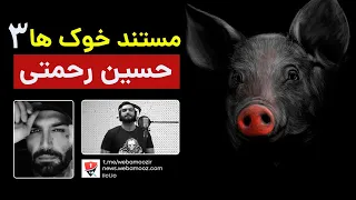 مستند خوکها قسمت سوم در رابطه با شیادی حسین رحمتی / حصین