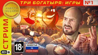 Игры про Трех Богатырей - Запись Стрима 1