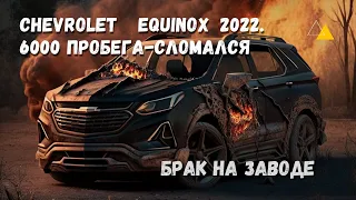 Chevrolet Equinox 2022 - сломался на 6000 пробега. Не смей покупать пока не посмотришь это видео.