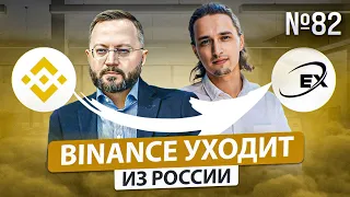 Binance превратился в CommEX | P2P-шник #82 - Новости криптовалют