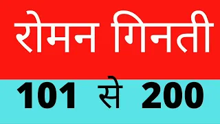 रोमन गिनती 101 से 200 तक ||रोमन नंबर कैसे लिखें|Roman Number 101 To 200 | How to write Roman Number