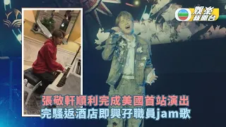 張敬軒順利完成美國首站演出 完騷返酒店即興孖職員jam歌