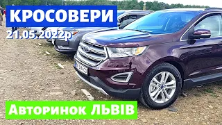 ЦІНИ на КРОСОВЕРИ та ПОЗАШЛЯХОВИКИ / Львівський авторинок / 21 травня 2022р./