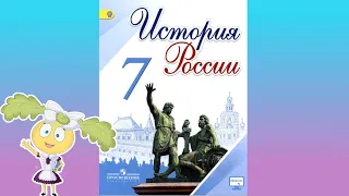 История России, 7 класс, параграф 6