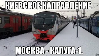 Киевское направление РЖД. ЭД4М 0493. Маршрут "Москва-Киевский вокзал - Калуга-1".