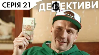 ДЕФЕКТИВИ | 21 серія | 3 сезон | НЛО TV