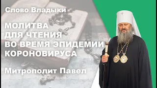 Молитва для чтения во время эпидемии короновируса