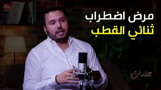 ما هو مرض اضطراب ثنائي القطب و كيف نتعامل مع المصابون به  #بودكاست جلسات