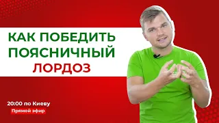 Как победить поясничный лордоз: лечение, причины, симптомы