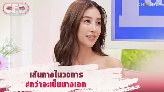 Club Friday Show มิ้นต์ ชาลิดา - เส้นทางในวงการ #กว่าจะเป็นนางเอก [Highlight]