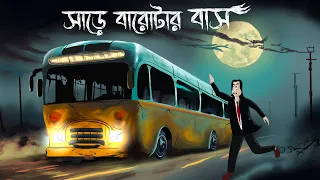 Sare Barotar Bus - Bhuter Golpo | Haunted Bus Story | Horror Animation | Bangla Story | Ghost| JAS