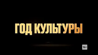 Год культуры 10 серия TNT Premier Премьера.