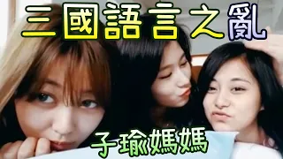 Twice 子瑜說日韓中文會發生甚麼事? Sana志效: 子瑜媽媽