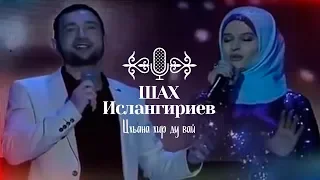 Шах Ислангириев и Лариса Садулаева - Цхьана хир ду вай!