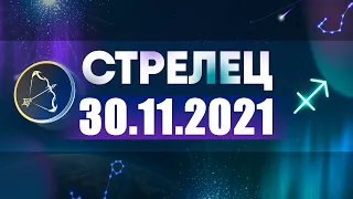 Гороскоп на 30.11.2021 СТРЕЛЕЦ