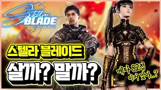 국뽕 빼도 갓겜?! 스텔라 블레이드 살까? 말까?🎮 자주 묻는 질문 총정리 [신작 게임 리뷰]