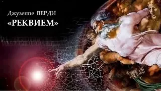 Верди "Реквием" - 07.10.2016, ММДМ