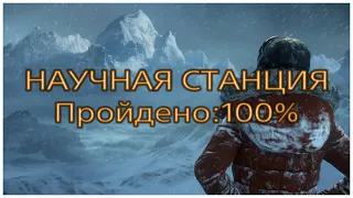 RISE OF THE TOMB RAIDER 🎮 НАУЧНАЯ СТАНЦИЯ НА 100% 🎮 ГАЙД