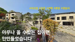 [성남시 단독주택] 아무나 올 수있는 집이면 안만들었습니다! 대형평수의 집. 분당구 야탑동 단독주택(포레스타 야탑)