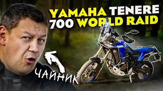 YAMAHA TENERE 700 WORLD RAID. Чайник на мотоциклі.