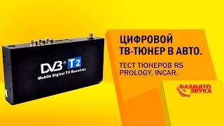 Цифровой ТВ-тюнер в авто DVB-T2. Тест тюнеров RS, Prology, Incar. Тест от avtozvuk.ua