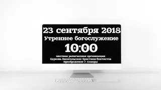 Утреннее богослужение 23.09.2018