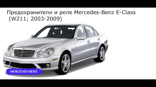 Предохранители и реле для Mercedes-Benz E-Class (W211; 2003-2009)