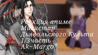 [Реакция аниме Магистр дьявольского культа на ТТ]1/3 часть- 𝙰𝚔~𝙼𝚊𝚛𝚐𝚘