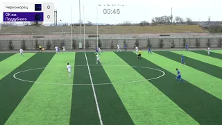 ДЮСШ-11 Черноморец (Одесса) 3-0 ОК им. Поддубного (Киев) U15. Прямая трансляция. 1 тайм