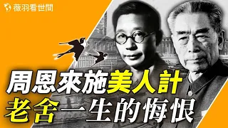 只因一個女人，他做出了悔恨終生的決定。【歷史真相】｜薇羽看世間 第720期