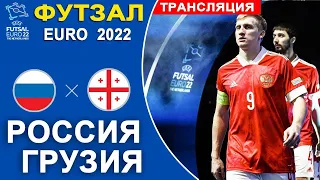 Россия-Груззия 1/4 чемпионат Европы по мини футболу Обзор матча Russia vs Georgia