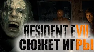 Что происходит в Resident Evil 7 (Сюжет игры)