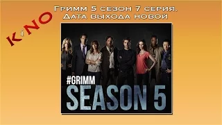 Гримм 5 сезон 7 серия. Дата выхода новой серии