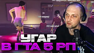 ЗУБАРЕВ УГАРАЕТ В ГТА 5 РП #2 | УГАР В КЛУБЕ