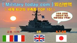 [ Military today 외신번역 ] #72  세계 최고의 구축함 TOP 10! (제 1편: 6위부터 10위까지) 강력한 일본 구축함의 성능은?