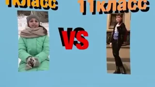 1 класс vs 11класс