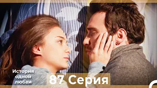 История одной любви 87 Серия HD (Русский Дубляж)