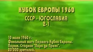 СССР - Югославия 2:1 EURO 1960 финал (обзор)