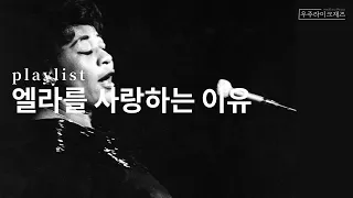 내가 엘라 피츠제럴드를 사랑하는 이유 | playlist